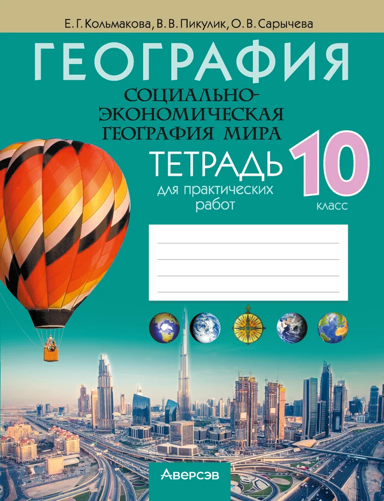 География, 10 класс Тетрадь для практических работ, авторы: Кольмакова Елена Генадьевна, Пикулик Валентина Владимировна, Сарычева Ольга Владимировна, издательство Аверсэв, Минск, 2026, зелёного цвета