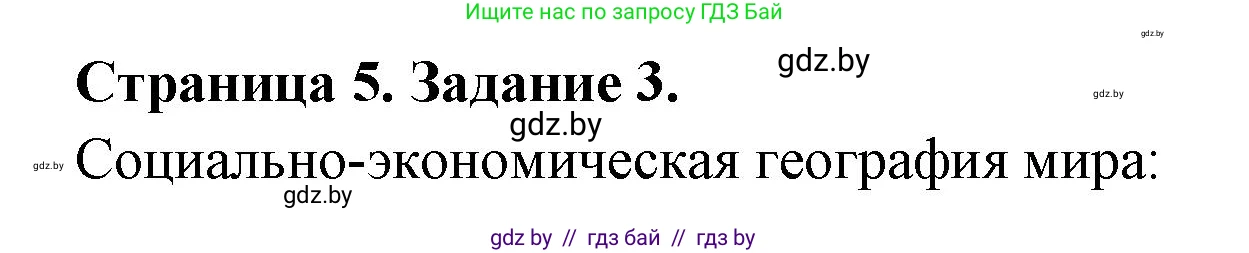 География, 10 класс рабочая тетрадь, авторы: Кольмакова Елена Генадьевна, Пикулик Валентина Владимировна, Сарычева Ольга Владимировна, издательство Аверсэв, Минск, 2020, бирюзового цвета, страница 5, номер 3, Решение