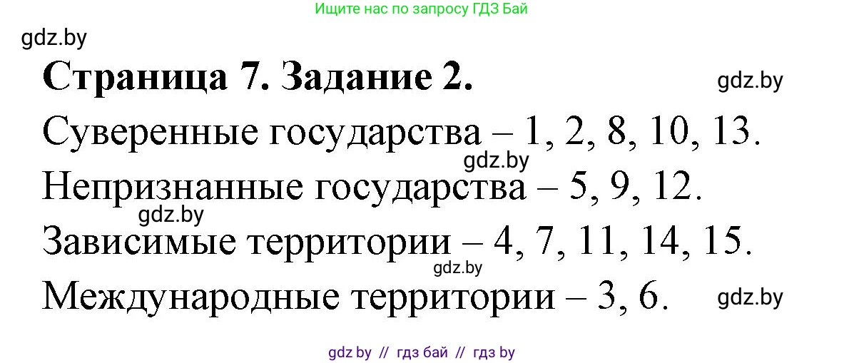 География, 10 класс рабочая тетрадь, авторы: Кольмакова Елена Генадьевна, Пикулик Валентина Владимировна, Сарычева Ольга Владимировна, издательство Аверсэв, Минск, 2020, бирюзового цвета, страница 7, номер 2, Решение