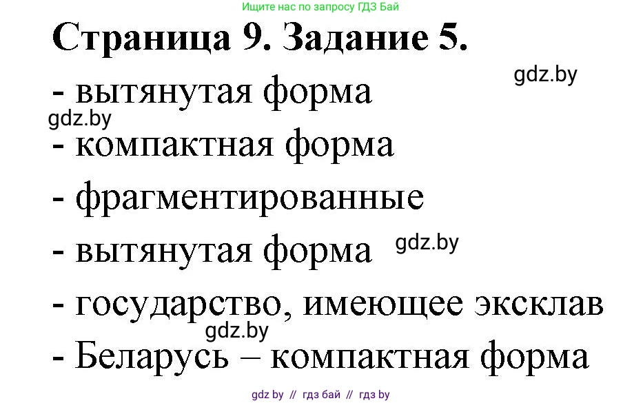 География, 10 класс рабочая тетрадь, авторы: Кольмакова Елена Генадьевна, Пикулик Валентина Владимировна, Сарычева Ольга Владимировна, издательство Аверсэв, Минск, 2020, бирюзового цвета, страница 9, номер 5, Решение