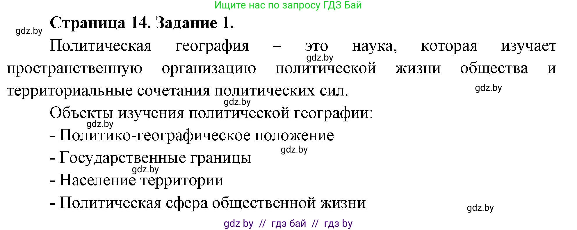 География, 10 класс рабочая тетрадь, авторы: Кольмакова Елена Генадьевна, Пикулик Валентина Владимировна, Сарычева Ольга Владимировна, издательство Аверсэв, Минск, 2020, бирюзового цвета, страница 14, номер 1, Решение