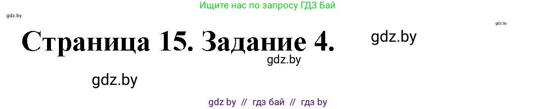 География, 10 класс рабочая тетрадь, авторы: Кольмакова Елена Генадьевна, Пикулик Валентина Владимировна, Сарычева Ольга Владимировна, издательство Аверсэв, Минск, 2020, бирюзового цвета, страница 15, номер 4, Решение