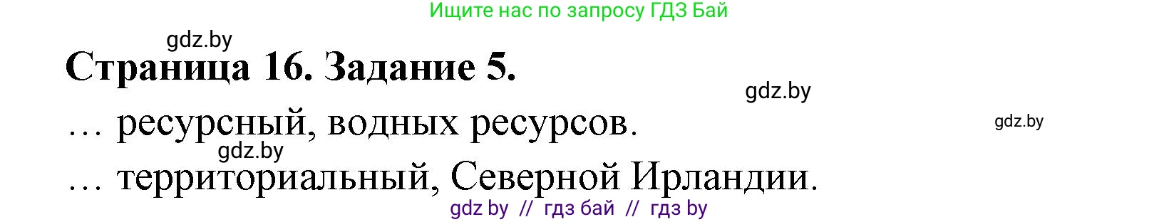 География, 10 класс рабочая тетрадь, авторы: Кольмакова Елена Генадьевна, Пикулик Валентина Владимировна, Сарычева Ольга Владимировна, издательство Аверсэв, Минск, 2020, бирюзового цвета, страница 16, номер 5, Решение
