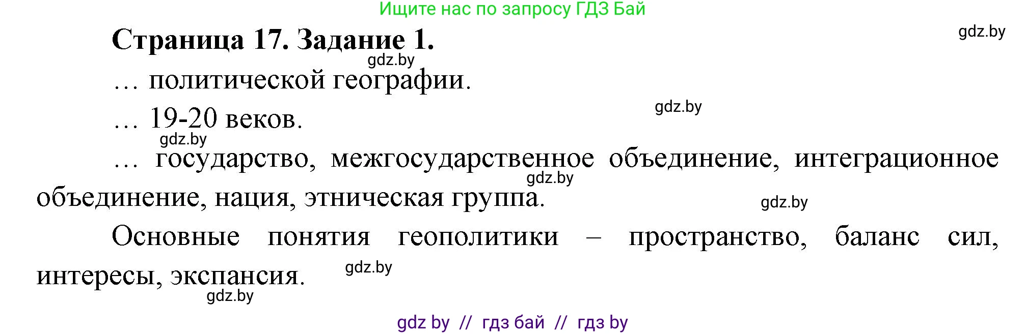 География, 10 класс рабочая тетрадь, авторы: Кольмакова Елена Генадьевна, Пикулик Валентина Владимировна, Сарычева Ольга Владимировна, издательство Аверсэв, Минск, 2020, бирюзового цвета, страница 17, номер 1, Решение