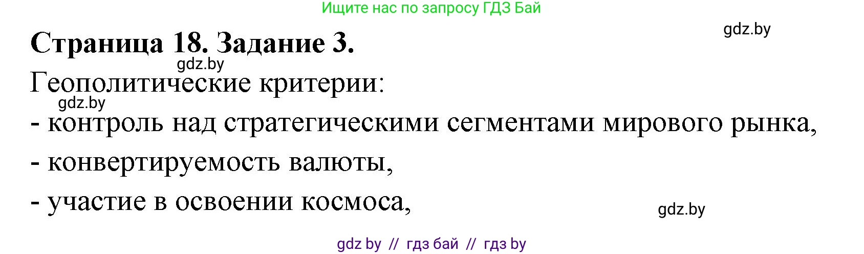 География, 10 класс рабочая тетрадь, авторы: Кольмакова Елена Генадьевна, Пикулик Валентина Владимировна, Сарычева Ольга Владимировна, издательство Аверсэв, Минск, 2020, бирюзового цвета, страница 18, номер 3, Решение