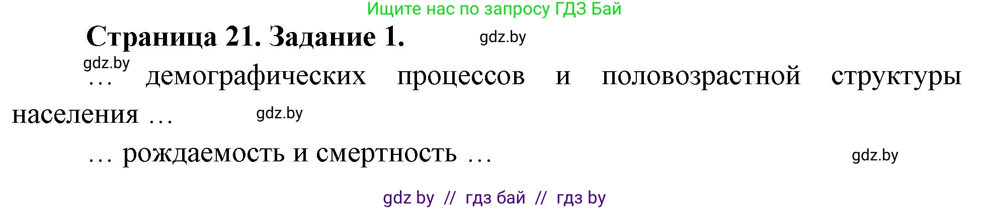 География, 10 класс рабочая тетрадь, авторы: Кольмакова Елена Генадьевна, Пикулик Валентина Владимировна, Сарычева Ольга Владимировна, издательство Аверсэв, Минск, 2020, бирюзового цвета, страница 21, номер 1, Решение
