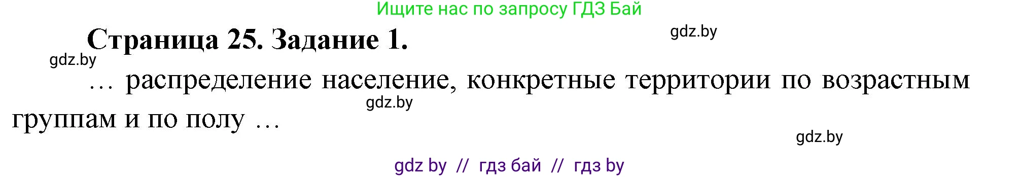 География, 10 класс рабочая тетрадь, авторы: Кольмакова Елена Генадьевна, Пикулик Валентина Владимировна, Сарычева Ольга Владимировна, издательство Аверсэв, Минск, 2020, бирюзового цвета, страница 25, номер 1, Решение