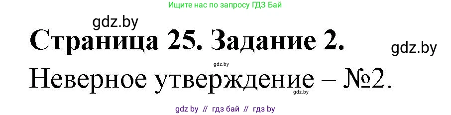 География, 10 класс рабочая тетрадь, авторы: Кольмакова Елена Генадьевна, Пикулик Валентина Владимировна, Сарычева Ольга Владимировна, издательство Аверсэв, Минск, 2020, бирюзового цвета, страница 25, номер 2, Решение