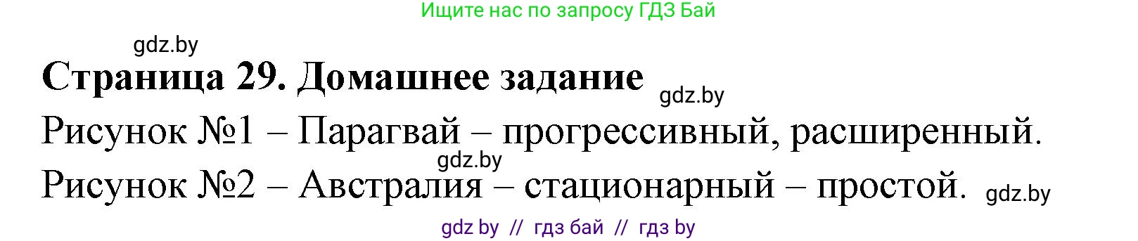 География, 10 класс рабочая тетрадь, авторы: Кольмакова Елена Генадьевна, Пикулик Валентина Владимировна, Сарычева Ольга Владимировна, издательство Аверсэв, Минск, 2020, бирюзового цвета, страница 29, Решение