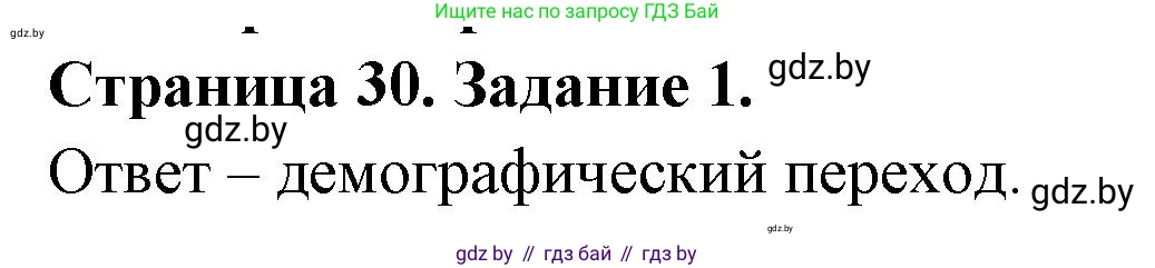 География, 10 класс рабочая тетрадь, авторы: Кольмакова Елена Генадьевна, Пикулик Валентина Владимировна, Сарычева Ольга Владимировна, издательство Аверсэв, Минск, 2020, бирюзового цвета, страница 30, номер 1, Решение