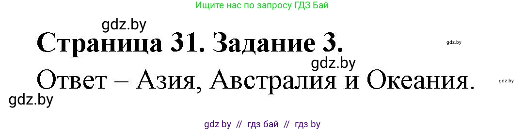 География, 10 класс рабочая тетрадь, авторы: Кольмакова Елена Генадьевна, Пикулик Валентина Владимировна, Сарычева Ольга Владимировна, издательство Аверсэв, Минск, 2020, бирюзового цвета, страница 31, номер 3, Решение