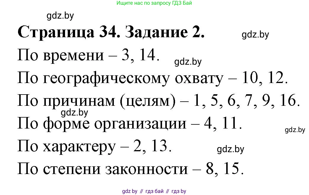 География, 10 класс рабочая тетрадь, авторы: Кольмакова Елена Генадьевна, Пикулик Валентина Владимировна, Сарычева Ольга Владимировна, издательство Аверсэв, Минск, 2020, бирюзового цвета, страница 34, номер 2, Решение