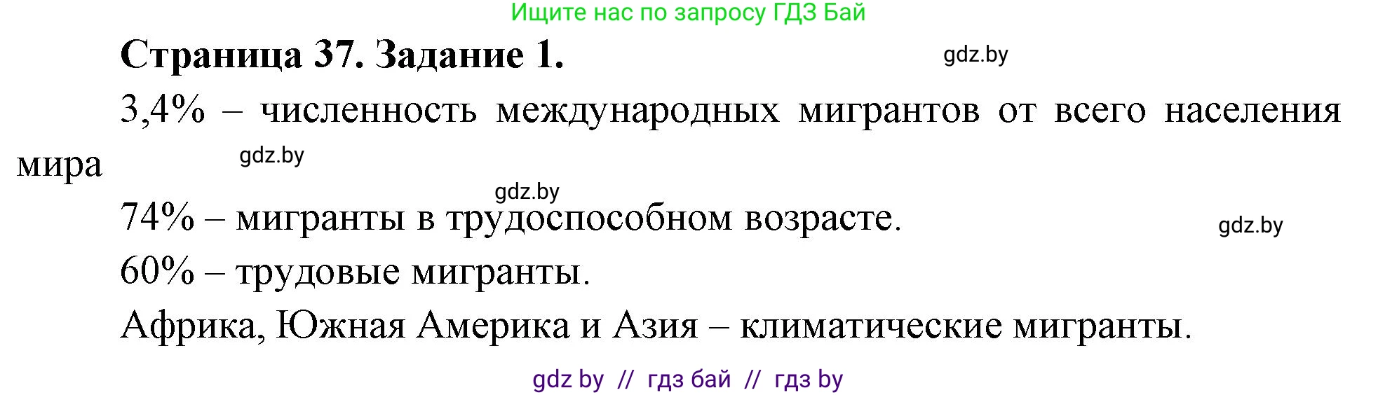 География, 10 класс рабочая тетрадь, авторы: Кольмакова Елена Генадьевна, Пикулик Валентина Владимировна, Сарычева Ольга Владимировна, издательство Аверсэв, Минск, 2020, бирюзового цвета, страница 37, номер 1, Решение