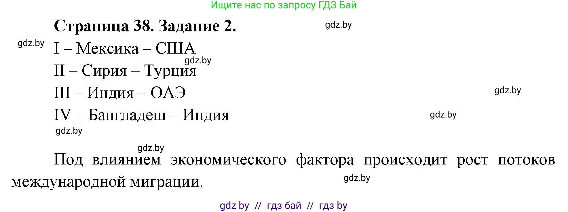 География, 10 класс рабочая тетрадь, авторы: Кольмакова Елена Генадьевна, Пикулик Валентина Владимировна, Сарычева Ольга Владимировна, издательство Аверсэв, Минск, 2020, бирюзового цвета, страница 38, номер 2, Решение