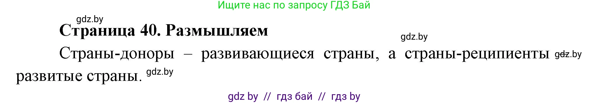 География, 10 класс рабочая тетрадь, авторы: Кольмакова Елена Генадьевна, Пикулик Валентина Владимировна, Сарычева Ольга Владимировна, издательство Аверсэв, Минск, 2020, бирюзового цвета, страница 40, Решение