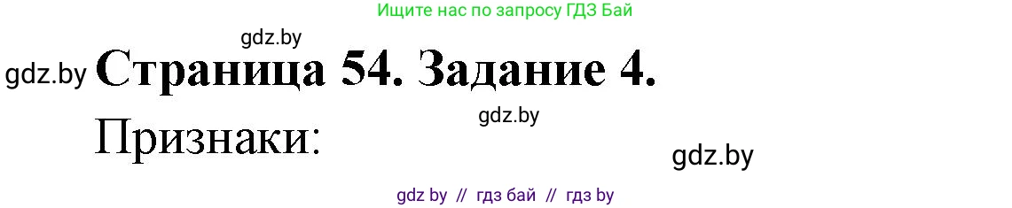 География, 10 класс рабочая тетрадь, авторы: Кольмакова Елена Генадьевна, Пикулик Валентина Владимировна, Сарычева Ольга Владимировна, издательство Аверсэв, Минск, 2020, бирюзового цвета, страница 54, номер 4, Решение