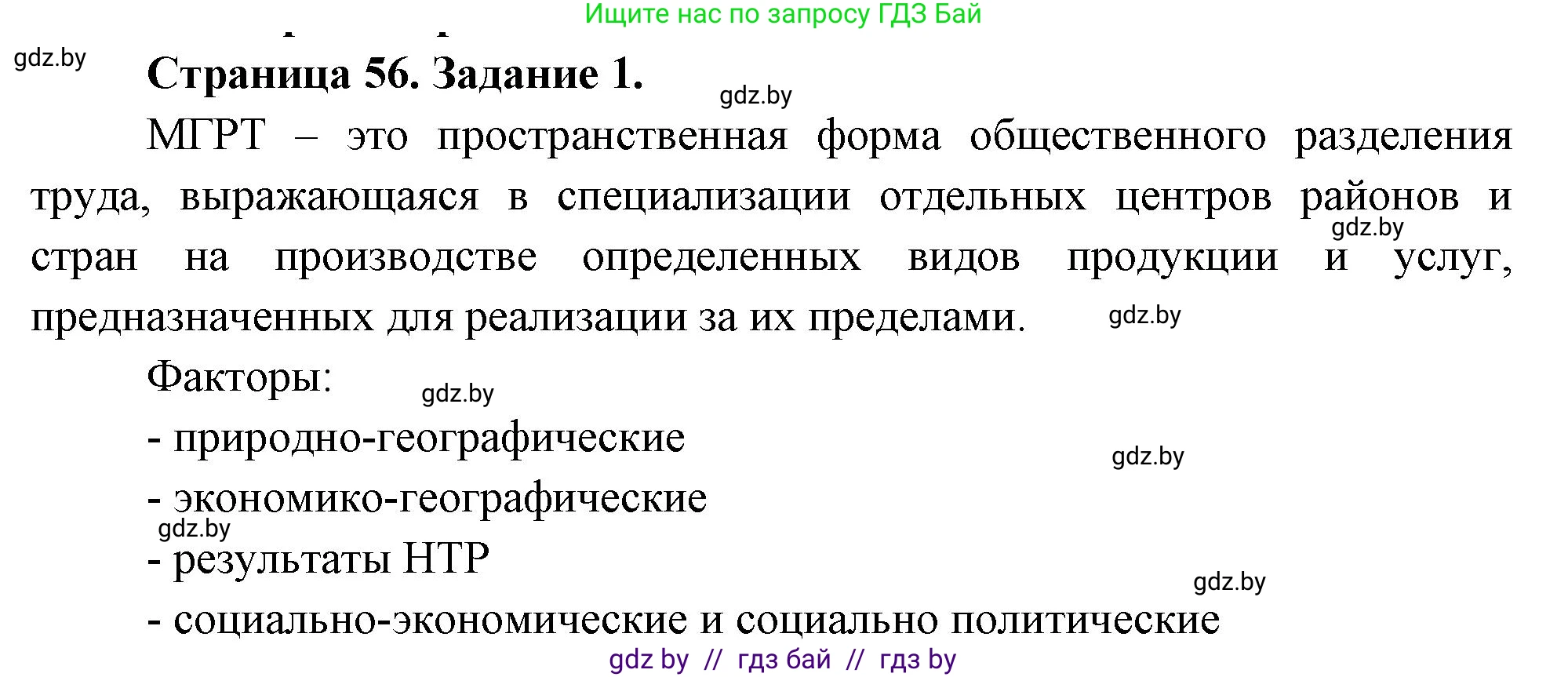 География, 10 класс рабочая тетрадь, авторы: Кольмакова Елена Генадьевна, Пикулик Валентина Владимировна, Сарычева Ольга Владимировна, издательство Аверсэв, Минск, 2020, бирюзового цвета, страница 56, номер 1, Решение