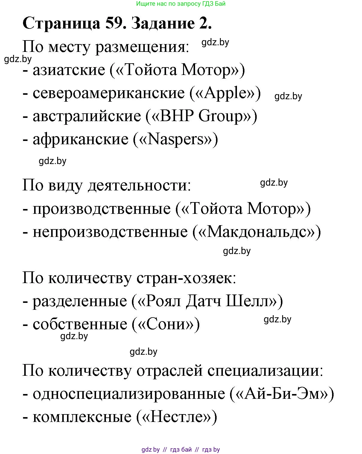 География, 10 класс рабочая тетрадь, авторы: Кольмакова Елена Генадьевна, Пикулик Валентина Владимировна, Сарычева Ольга Владимировна, издательство Аверсэв, Минск, 2020, бирюзового цвета, страница 59, номер 2, Решение