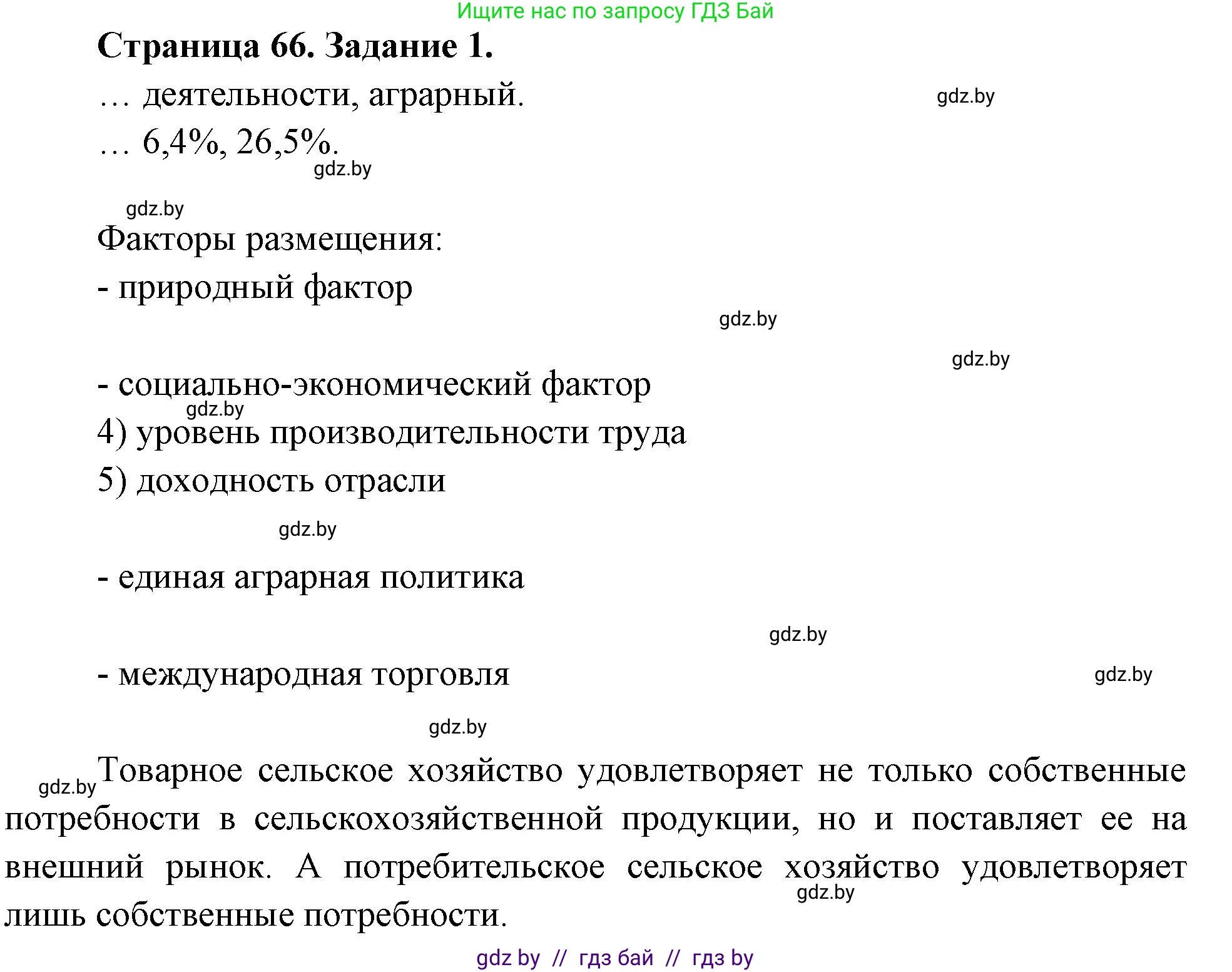 География, 10 класс рабочая тетрадь, авторы: Кольмакова Елена Генадьевна, Пикулик Валентина Владимировна, Сарычева Ольга Владимировна, издательство Аверсэв, Минск, 2020, бирюзового цвета, страница 66, номер 1, Решение