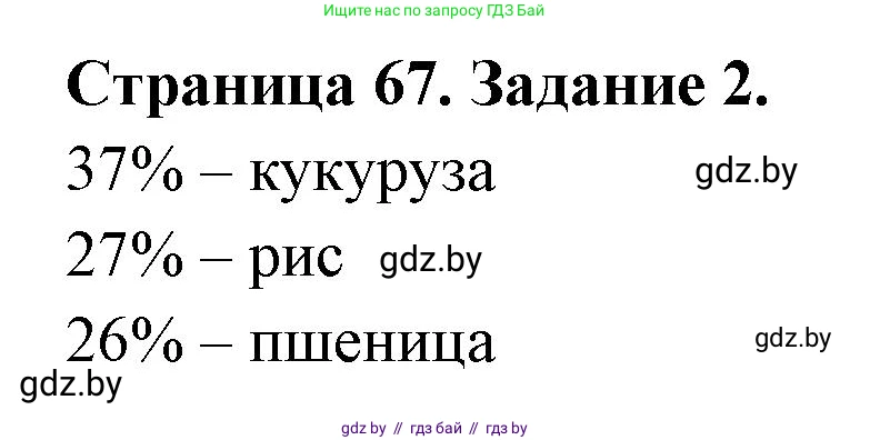 География, 10 класс рабочая тетрадь, авторы: Кольмакова Елена Генадьевна, Пикулик Валентина Владимировна, Сарычева Ольга Владимировна, издательство Аверсэв, Минск, 2020, бирюзового цвета, страница 67, номер 2, Решение