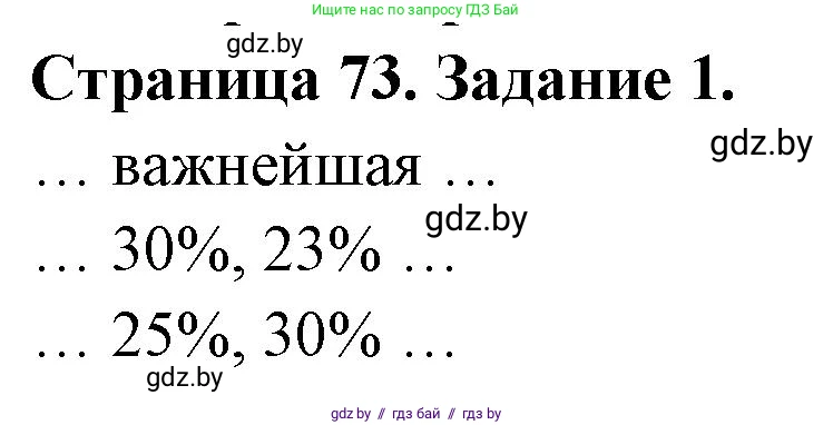 География, 10 класс рабочая тетрадь, авторы: Кольмакова Елена Генадьевна, Пикулик Валентина Владимировна, Сарычева Ольга Владимировна, издательство Аверсэв, Минск, 2020, бирюзового цвета, страница 73, номер 1, Решение