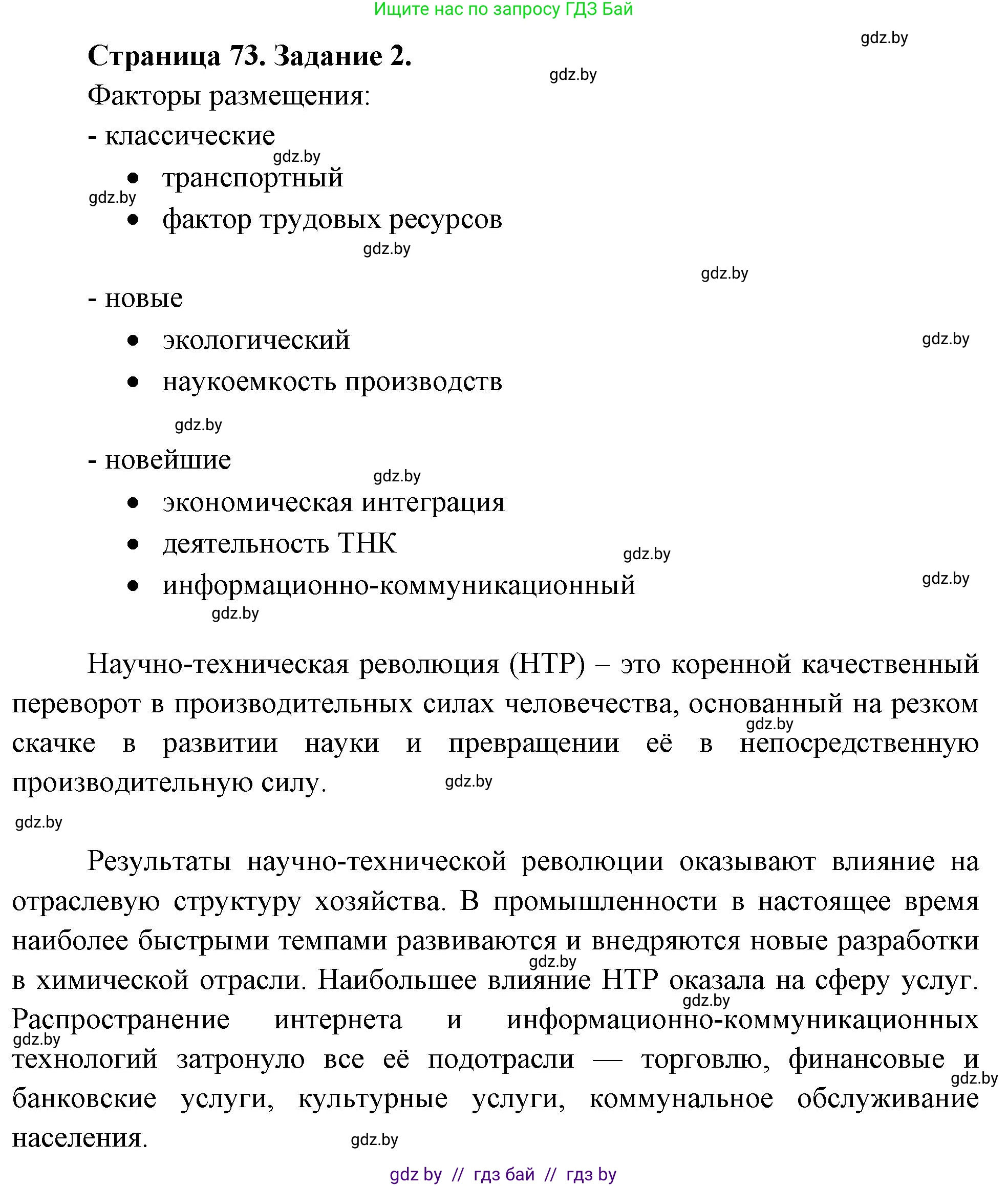 География, 10 класс рабочая тетрадь, авторы: Кольмакова Елена Генадьевна, Пикулик Валентина Владимировна, Сарычева Ольга Владимировна, издательство Аверсэв, Минск, 2020, бирюзового цвета, страница 73, номер 2, Решение