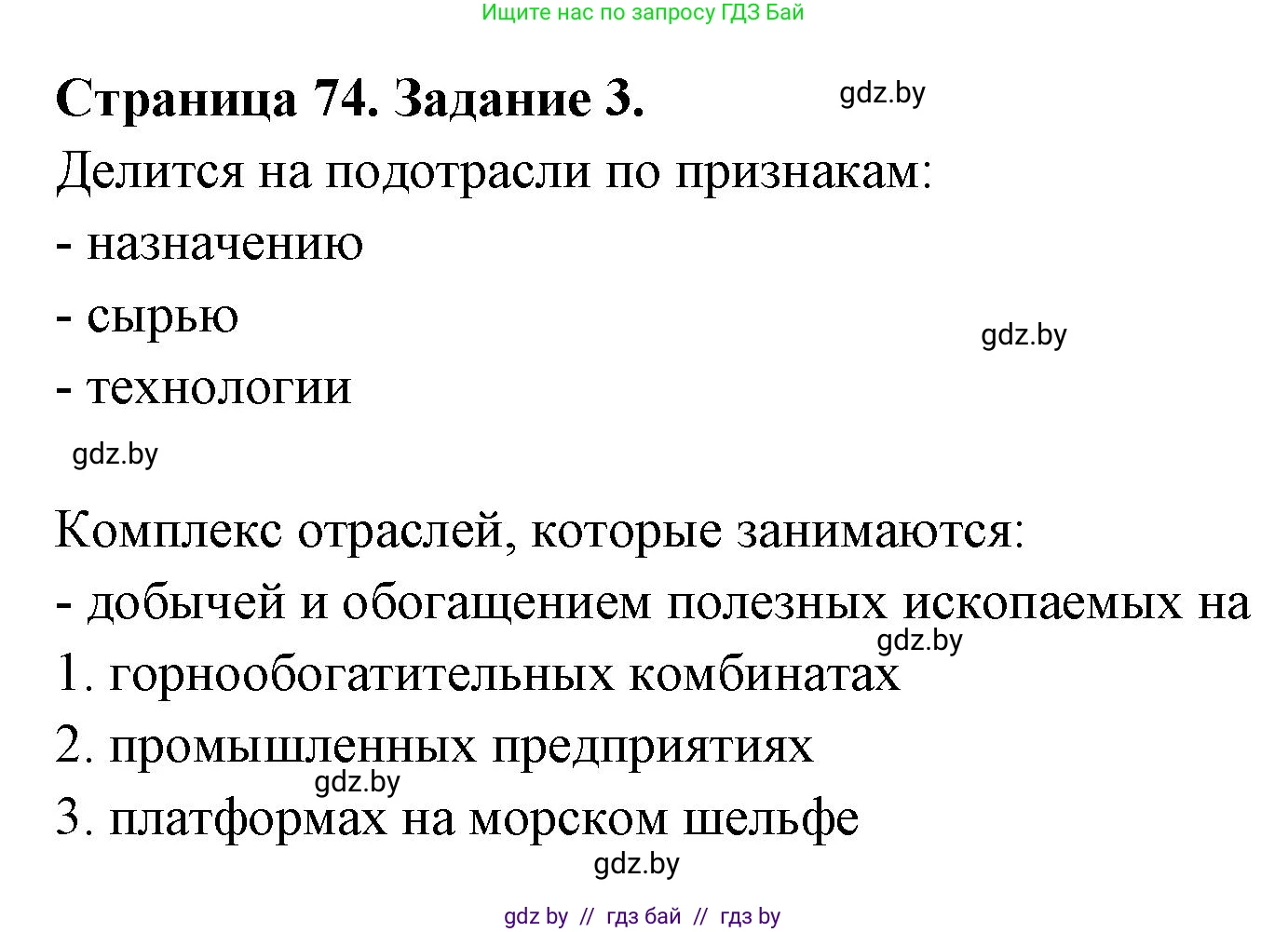 География, 10 класс рабочая тетрадь, авторы: Кольмакова Елена Генадьевна, Пикулик Валентина Владимировна, Сарычева Ольга Владимировна, издательство Аверсэв, Минск, 2020, бирюзового цвета, страница 74, номер 3, Решение