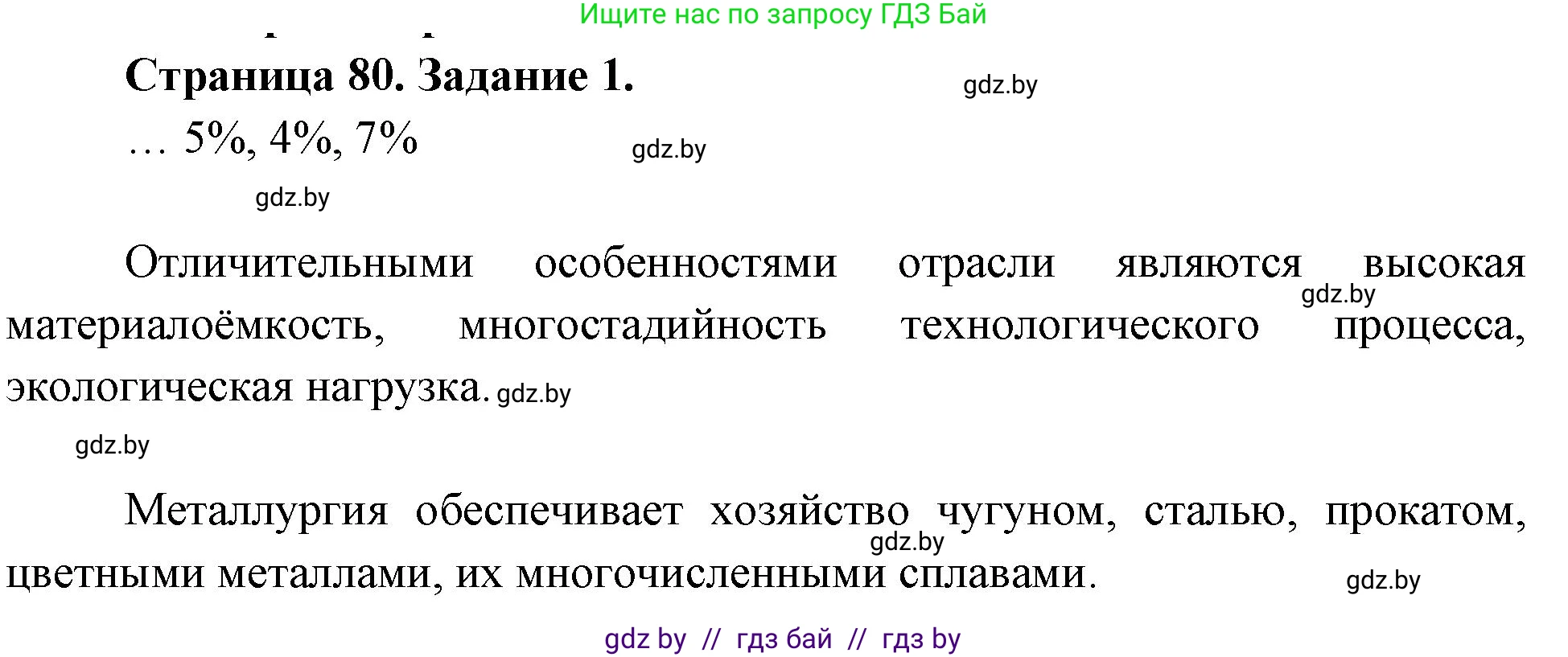 География, 10 класс рабочая тетрадь, авторы: Кольмакова Елена Генадьевна, Пикулик Валентина Владимировна, Сарычева Ольга Владимировна, издательство Аверсэв, Минск, 2020, бирюзового цвета, страница 80, номер 1, Решение