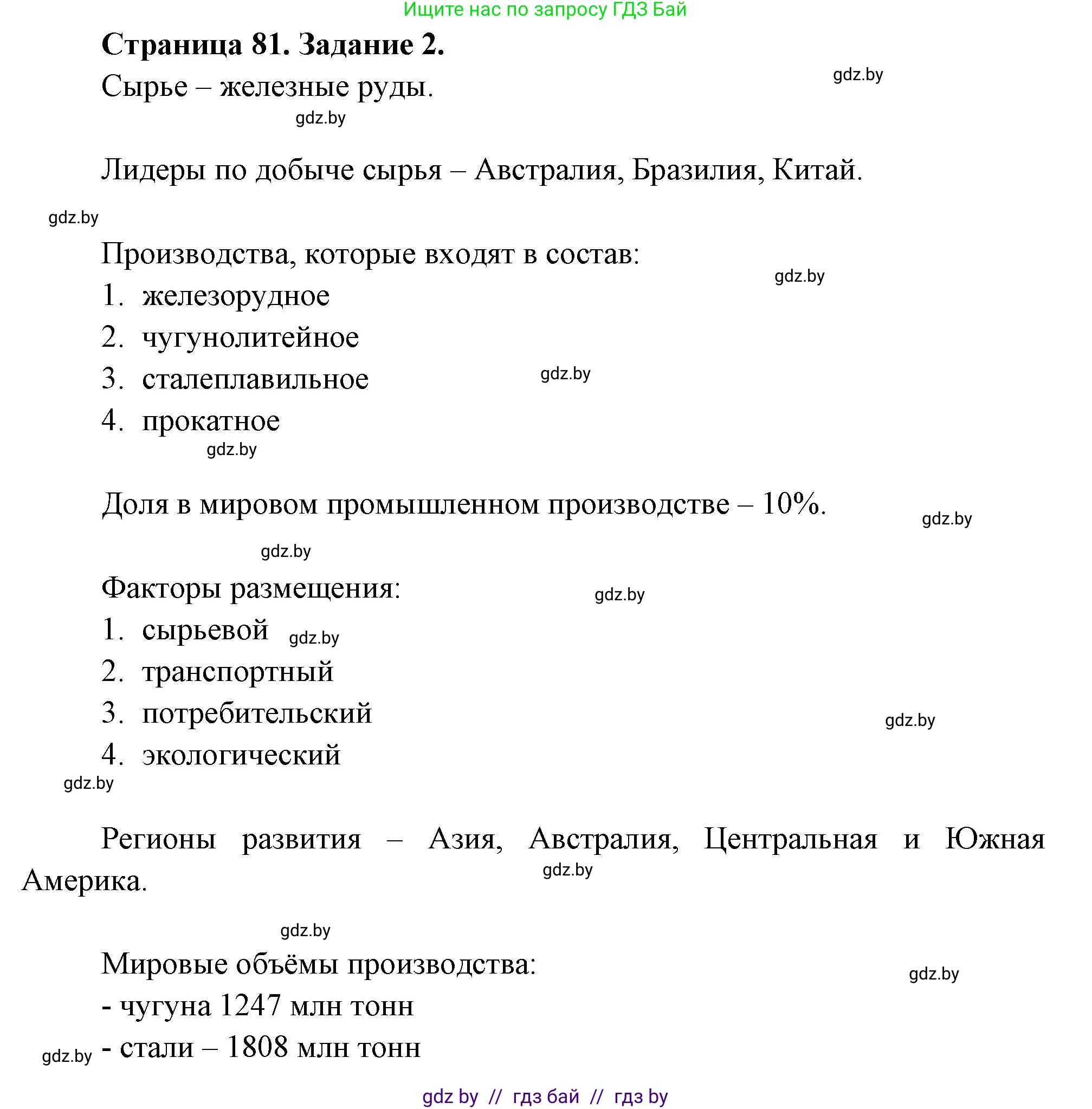 География, 10 класс рабочая тетрадь, авторы: Кольмакова Елена Генадьевна, Пикулик Валентина Владимировна, Сарычева Ольга Владимировна, издательство Аверсэв, Минск, 2020, бирюзового цвета, страница 81, номер 2, Решение