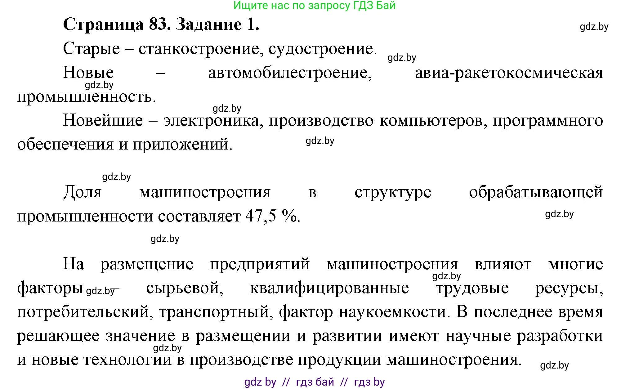 География, 10 класс рабочая тетрадь, авторы: Кольмакова Елена Генадьевна, Пикулик Валентина Владимировна, Сарычева Ольга Владимировна, издательство Аверсэв, Минск, 2020, бирюзового цвета, страница 83, номер 1, Решение