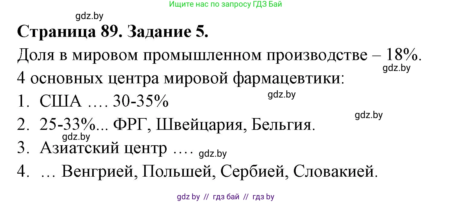 География, 10 класс рабочая тетрадь, авторы: Кольмакова Елена Генадьевна, Пикулик Валентина Владимировна, Сарычева Ольга Владимировна, издательство Аверсэв, Минск, 2020, бирюзового цвета, страница 89, номер 5, Решение