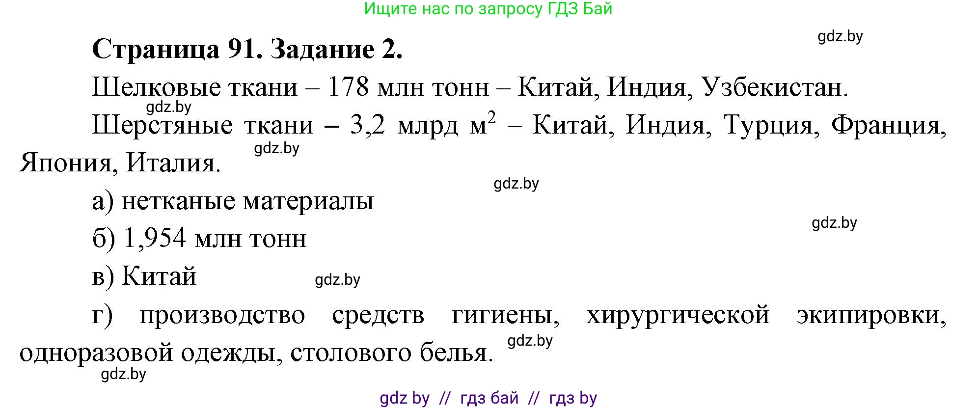 География, 10 класс рабочая тетрадь, авторы: Кольмакова Елена Генадьевна, Пикулик Валентина Владимировна, Сарычева Ольга Владимировна, издательство Аверсэв, Минск, 2020, бирюзового цвета, страница 91, номер 2, Решение