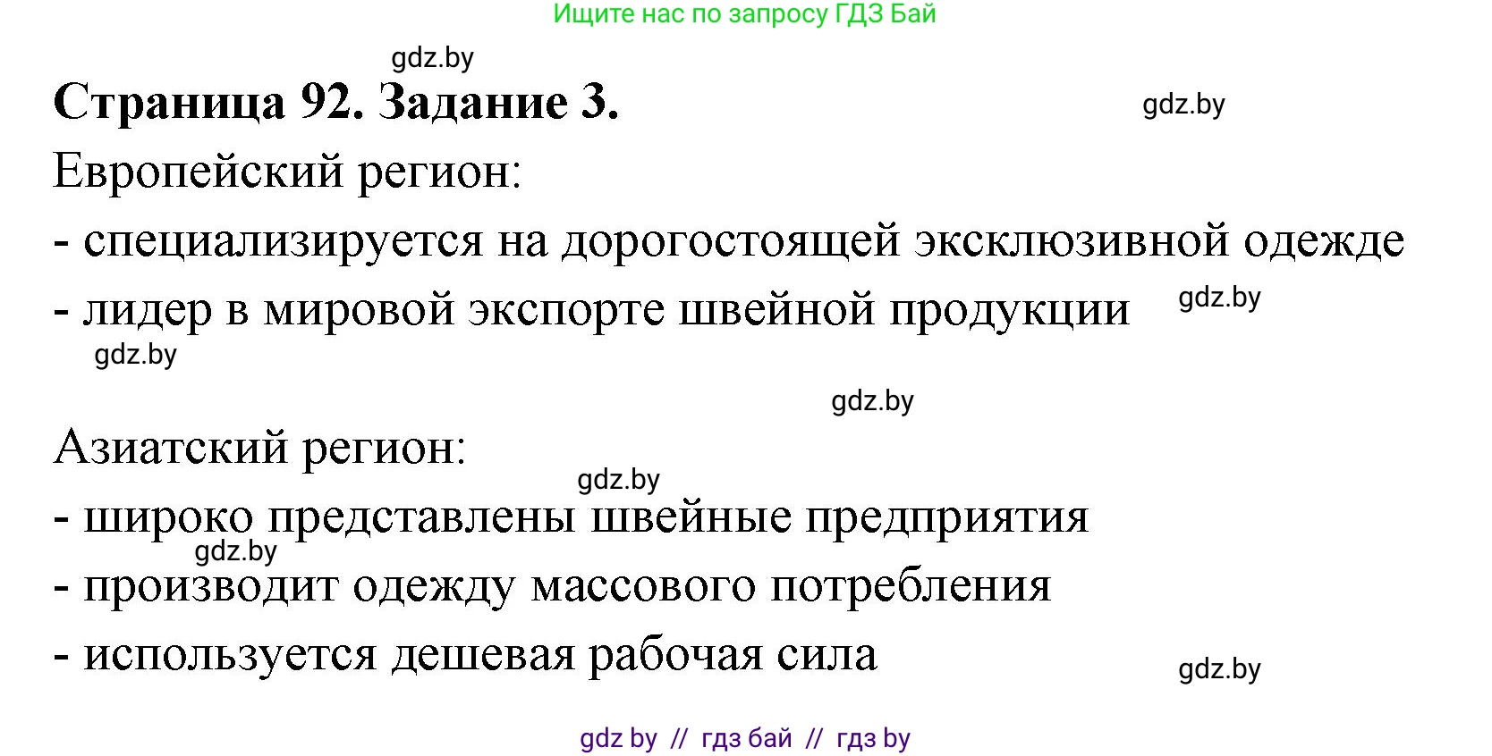 География, 10 класс рабочая тетрадь, авторы: Кольмакова Елена Генадьевна, Пикулик Валентина Владимировна, Сарычева Ольга Владимировна, издательство Аверсэв, Минск, 2020, бирюзового цвета, страница 92, номер 3, Решение