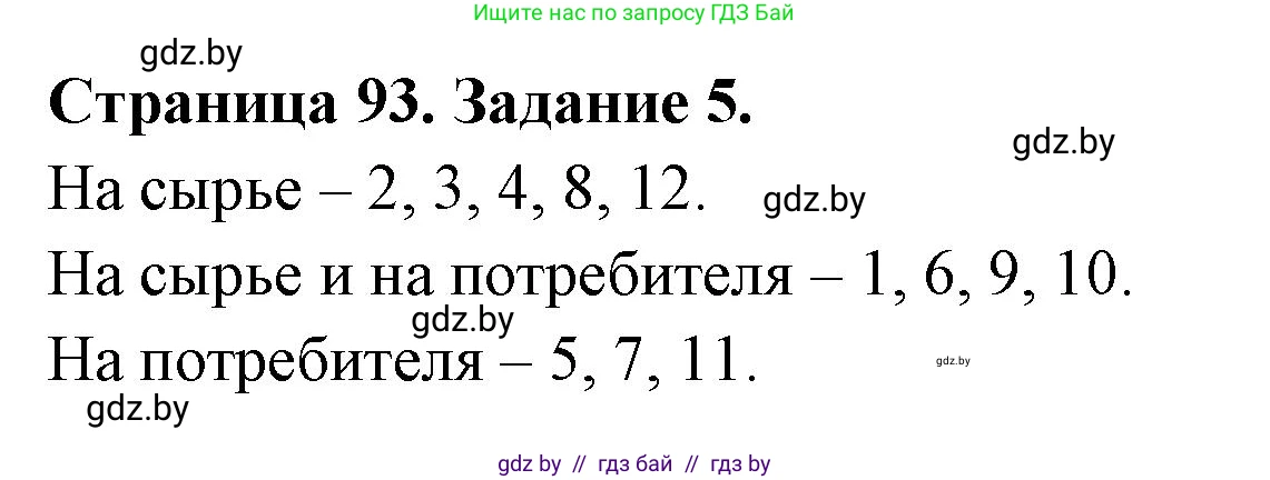 География, 10 класс рабочая тетрадь, авторы: Кольмакова Елена Генадьевна, Пикулик Валентина Владимировна, Сарычева Ольга Владимировна, издательство Аверсэв, Минск, 2020, бирюзового цвета, страница 93, номер 5, Решение