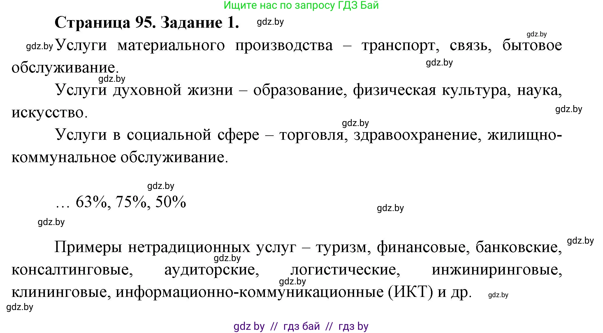 География, 10 класс рабочая тетрадь, авторы: Кольмакова Елена Генадьевна, Пикулик Валентина Владимировна, Сарычева Ольга Владимировна, издательство Аверсэв, Минск, 2020, бирюзового цвета, страница 95, номер 1, Решение