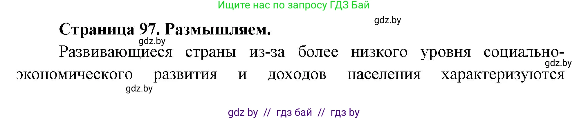 География, 10 класс рабочая тетрадь, авторы: Кольмакова Елена Генадьевна, Пикулик Валентина Владимировна, Сарычева Ольга Владимировна, издательство Аверсэв, Минск, 2020, бирюзового цвета, страница 97, Решение