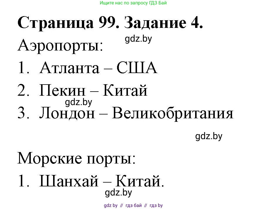 География, 10 класс рабочая тетрадь, авторы: Кольмакова Елена Генадьевна, Пикулик Валентина Владимировна, Сарычева Ольга Владимировна, издательство Аверсэв, Минск, 2020, бирюзового цвета, страница 99, номер 4, Решение
