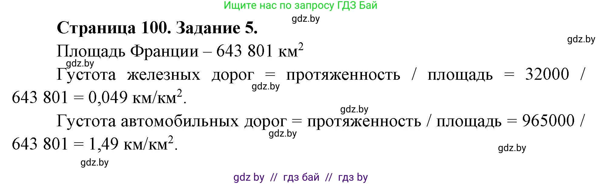 География, 10 класс рабочая тетрадь, авторы: Кольмакова Елена Генадьевна, Пикулик Валентина Владимировна, Сарычева Ольга Владимировна, издательство Аверсэв, Минск, 2020, бирюзового цвета, страница 100, номер 5, Решение