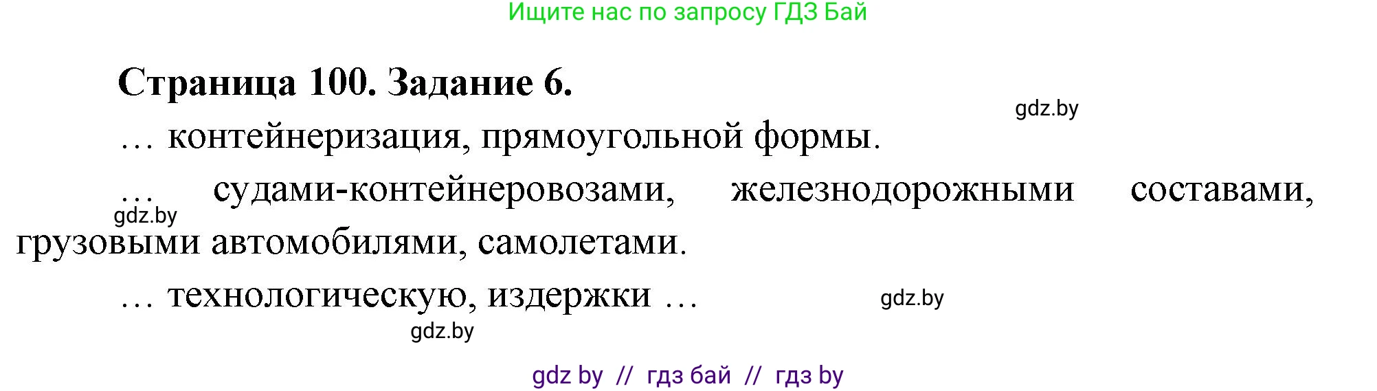 География, 10 класс рабочая тетрадь, авторы: Кольмакова Елена Генадьевна, Пикулик Валентина Владимировна, Сарычева Ольга Владимировна, издательство Аверсэв, Минск, 2020, бирюзового цвета, страница 100, номер 6, Решение