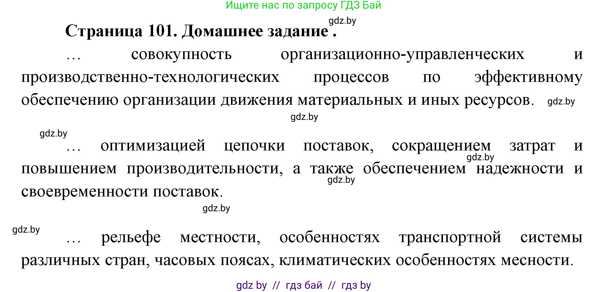 География, 10 класс рабочая тетрадь, авторы: Кольмакова Елена Генадьевна, Пикулик Валентина Владимировна, Сарычева Ольга Владимировна, издательство Аверсэв, Минск, 2020, бирюзового цвета, страница 101, Решение
