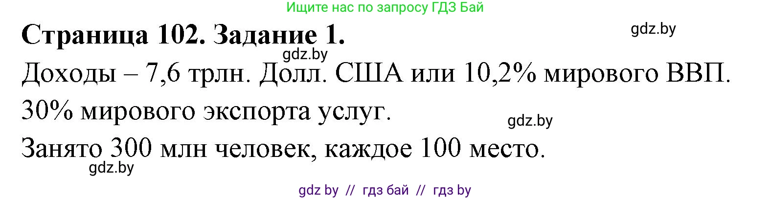 География, 10 класс рабочая тетрадь, авторы: Кольмакова Елена Генадьевна, Пикулик Валентина Владимировна, Сарычева Ольга Владимировна, издательство Аверсэв, Минск, 2020, бирюзового цвета, страница 102, номер 1, Решение