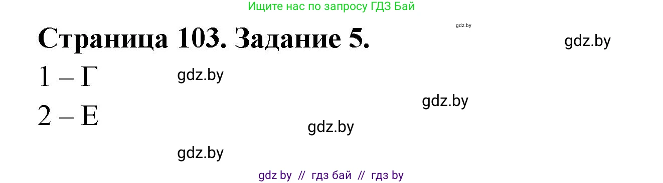 География, 10 класс рабочая тетрадь, авторы: Кольмакова Елена Генадьевна, Пикулик Валентина Владимировна, Сарычева Ольга Владимировна, издательство Аверсэв, Минск, 2020, бирюзового цвета, страница 103, номер 5, Решение