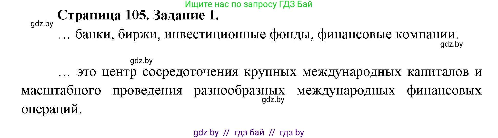 География, 10 класс рабочая тетрадь, авторы: Кольмакова Елена Генадьевна, Пикулик Валентина Владимировна, Сарычева Ольга Владимировна, издательство Аверсэв, Минск, 2020, бирюзового цвета, страница 105, номер 1, Решение