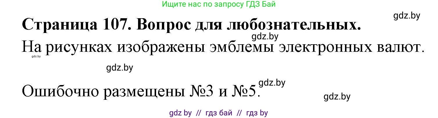 География, 10 класс рабочая тетрадь, авторы: Кольмакова Елена Генадьевна, Пикулик Валентина Владимировна, Сарычева Ольга Владимировна, издательство Аверсэв, Минск, 2020, бирюзового цвета, страница 107, Решение