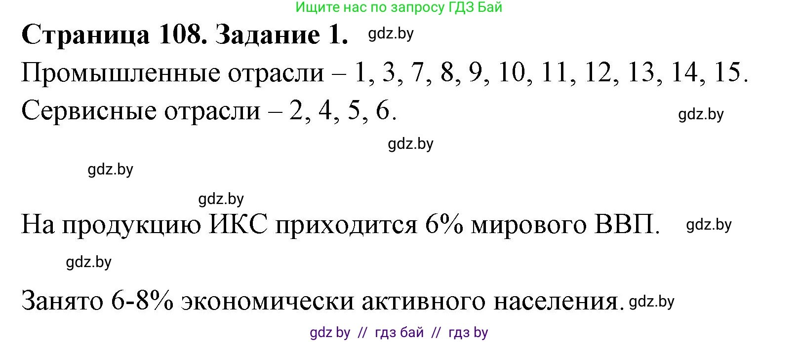 География, 10 класс рабочая тетрадь, авторы: Кольмакова Елена Генадьевна, Пикулик Валентина Владимировна, Сарычева Ольга Владимировна, издательство Аверсэв, Минск, 2020, бирюзового цвета, страница 108, номер 1, Решение
