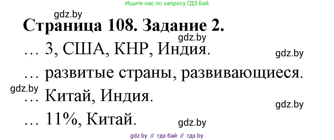 География, 10 класс рабочая тетрадь, авторы: Кольмакова Елена Генадьевна, Пикулик Валентина Владимировна, Сарычева Ольга Владимировна, издательство Аверсэв, Минск, 2020, бирюзового цвета, страница 108, номер 2, Решение