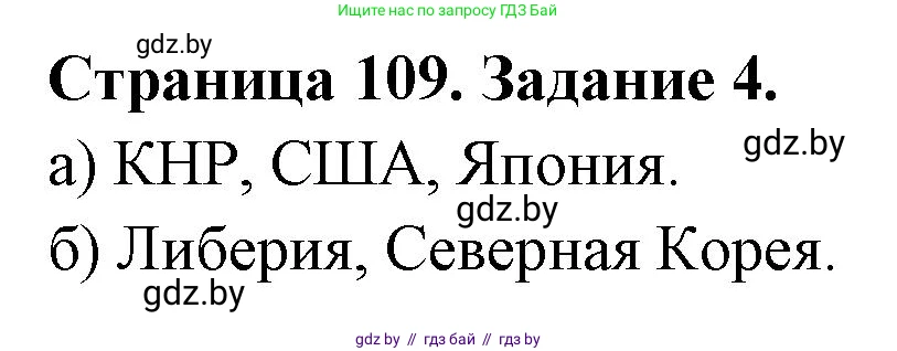 География, 10 класс рабочая тетрадь, авторы: Кольмакова Елена Генадьевна, Пикулик Валентина Владимировна, Сарычева Ольга Владимировна, издательство Аверсэв, Минск, 2020, бирюзового цвета, страница 109, номер 4, Решение