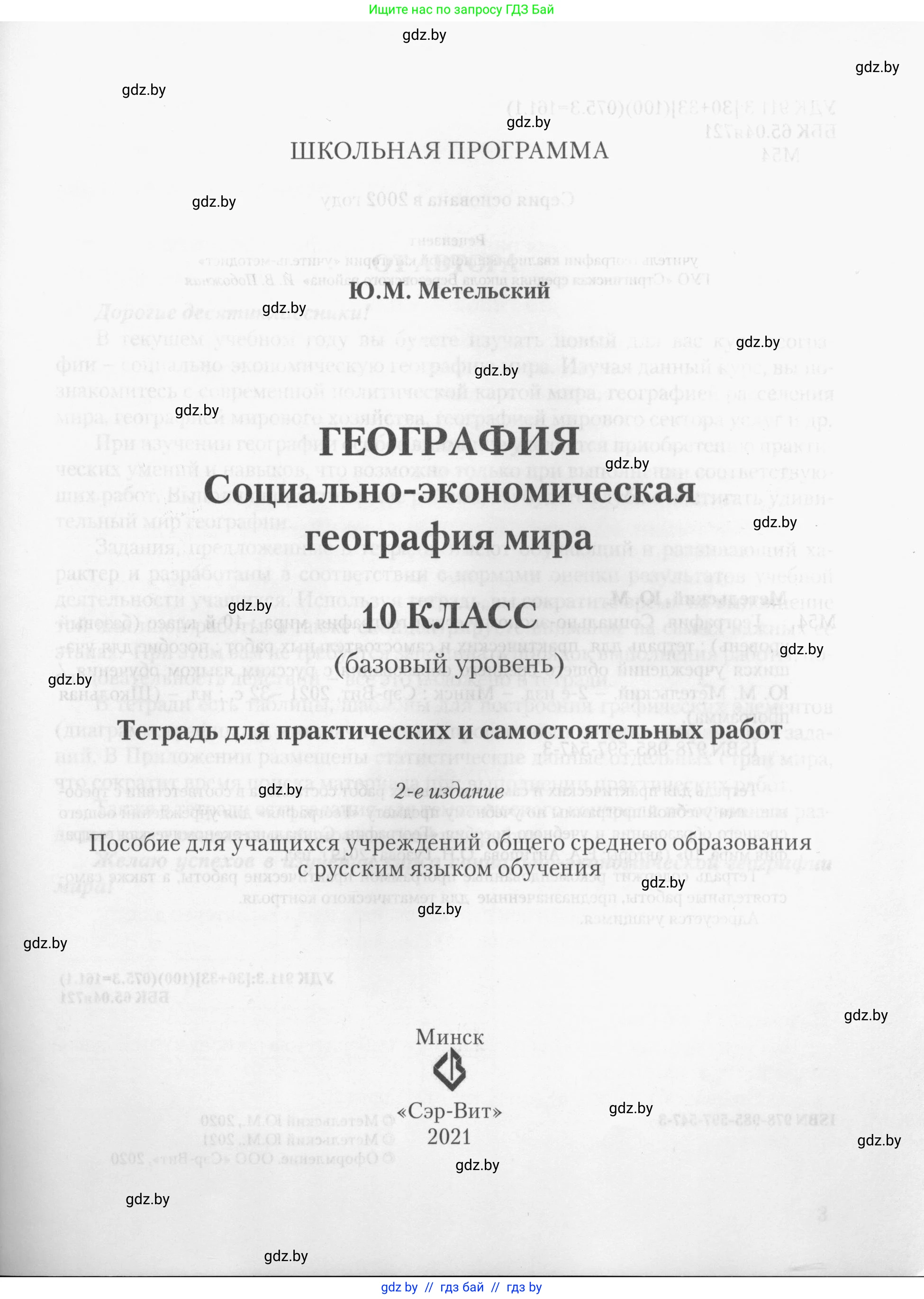 География, 10 класс тетрадь для практических и самостоятельных работ, автор: Метельский Юрий Михайлович, издательство Сэр-Вит, Минск, 2020, салатового цвета, страница 1