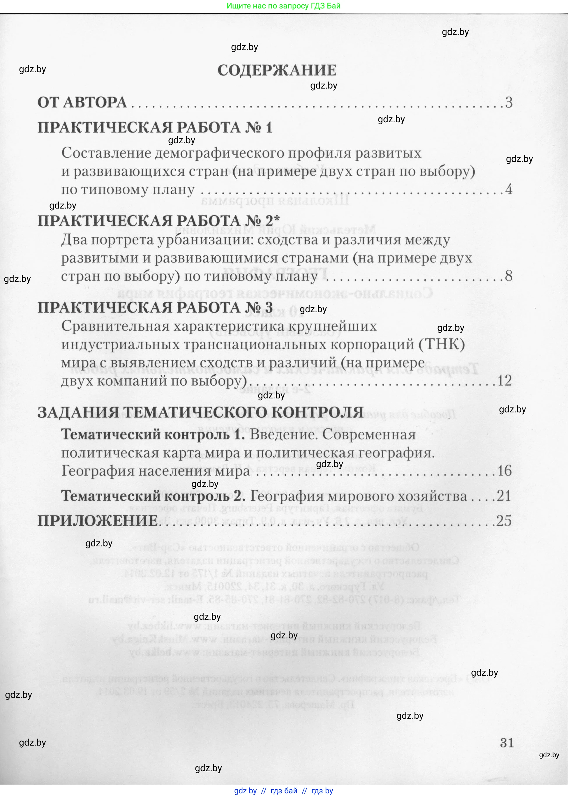 География, 10 класс тетрадь для практических и самостоятельных работ, автор: Метельский Юрий Михайлович, издательство Сэр-Вит, Минск, 2020, салатового цвета, страница 31