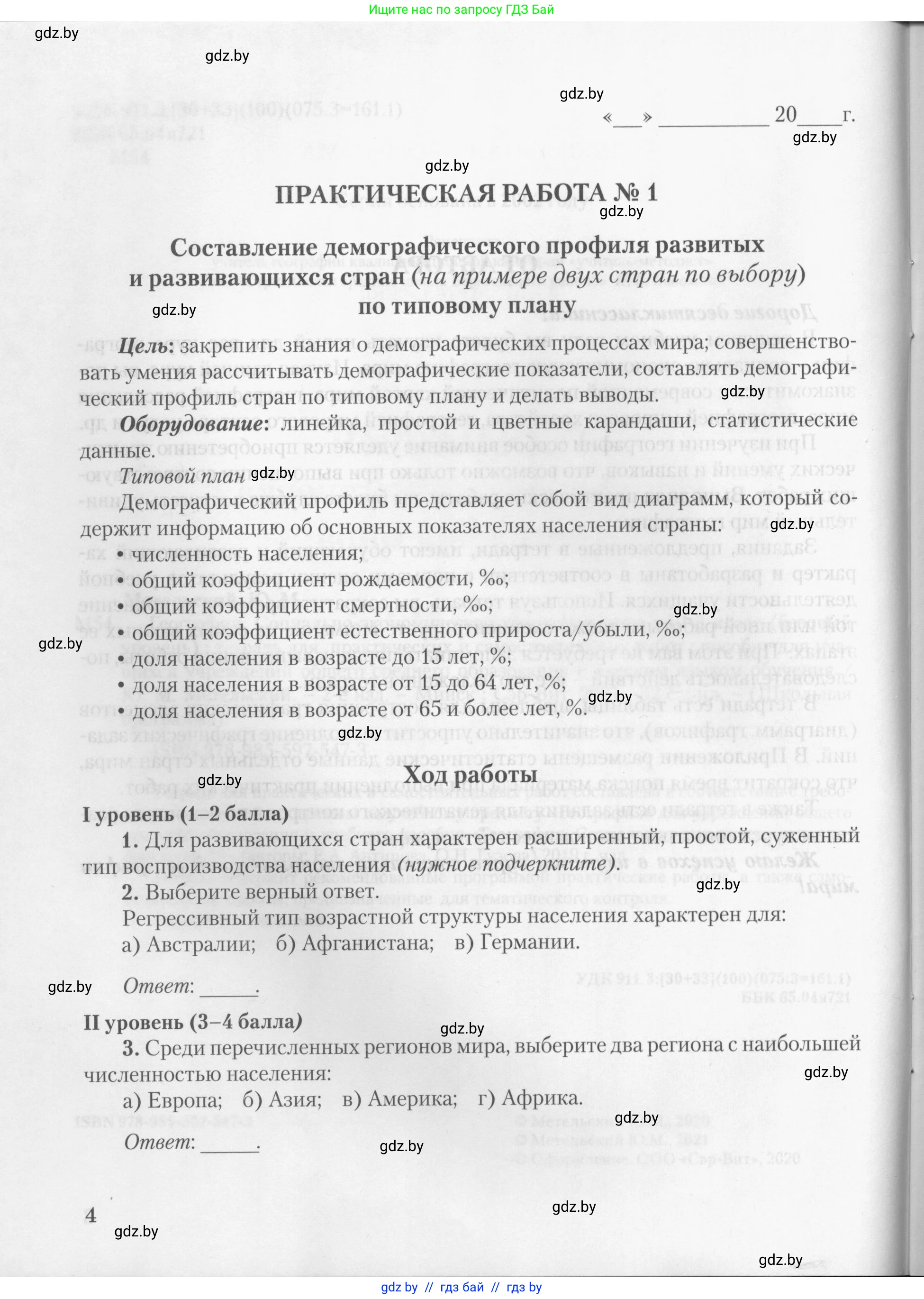 География, 10 класс тетрадь для практических и самостоятельных работ, автор: Метельский Юрий Михайлович, издательство Сэр-Вит, Минск, 2020, салатового цвета, страница 4